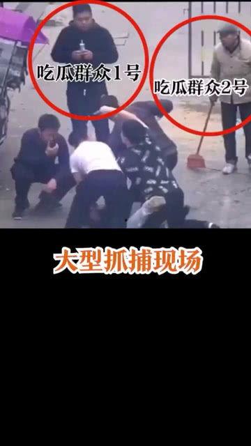 抓捕吃瓜群众视频,吃瓜群众瞬间变主角